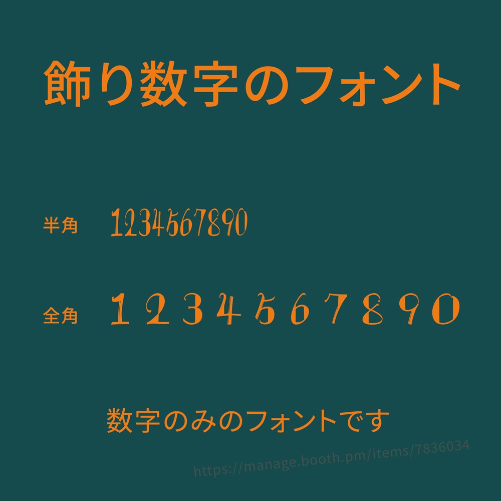 【商用可】飾り数字のフォント