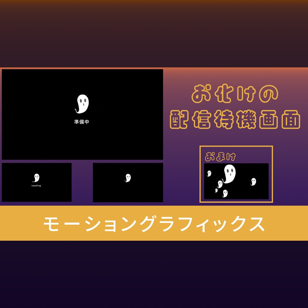 【待機画面】お化け【モーショングラフィックス】