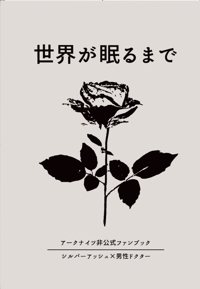 世界が眠るまで