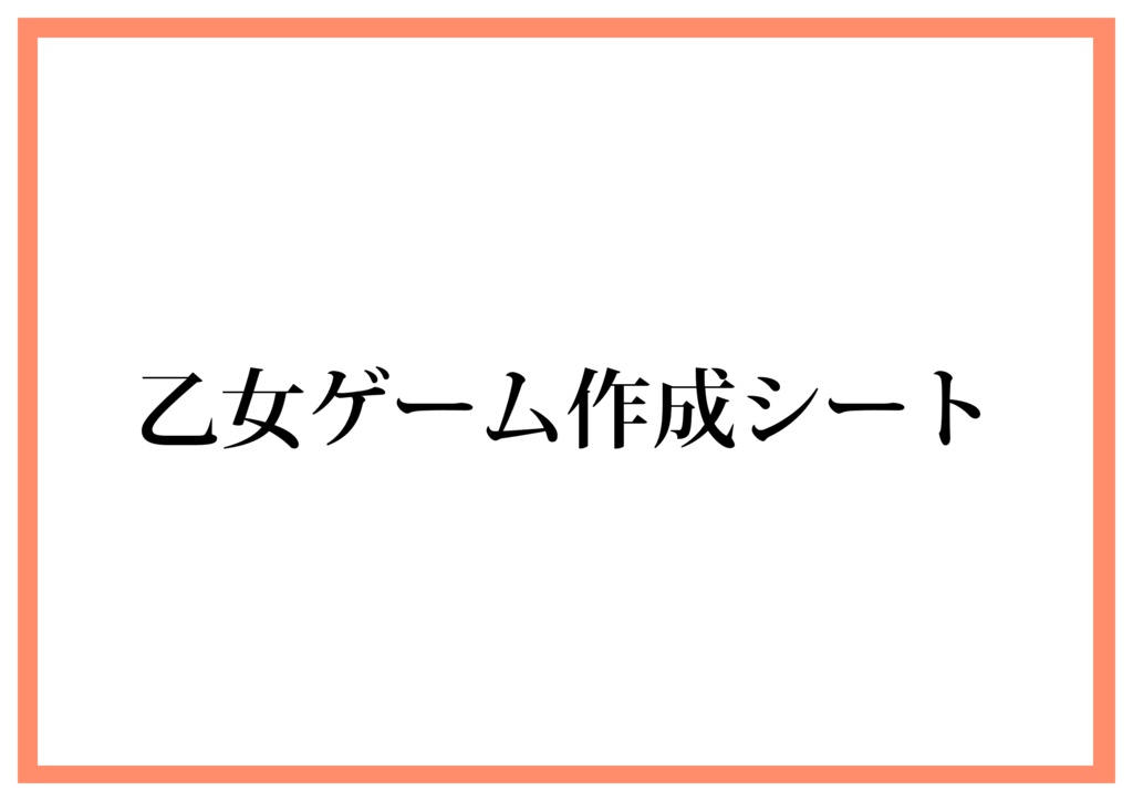 乙女ゲーム作成シート