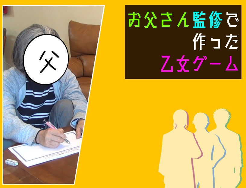 お父さん監修で作った乙女ゲーム