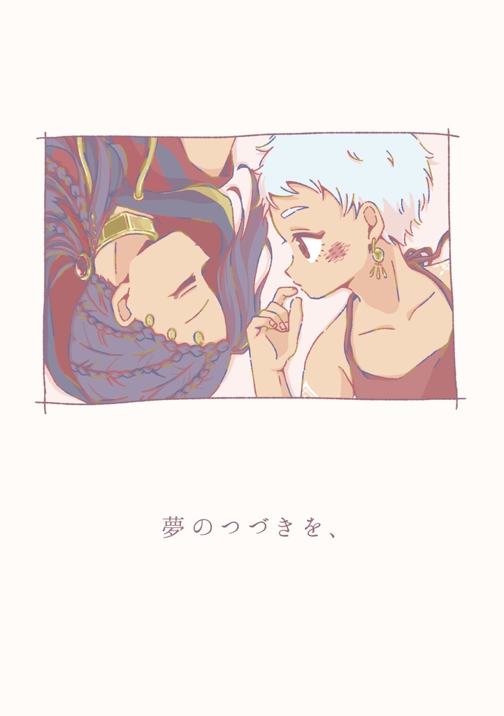 夢のつづきを、