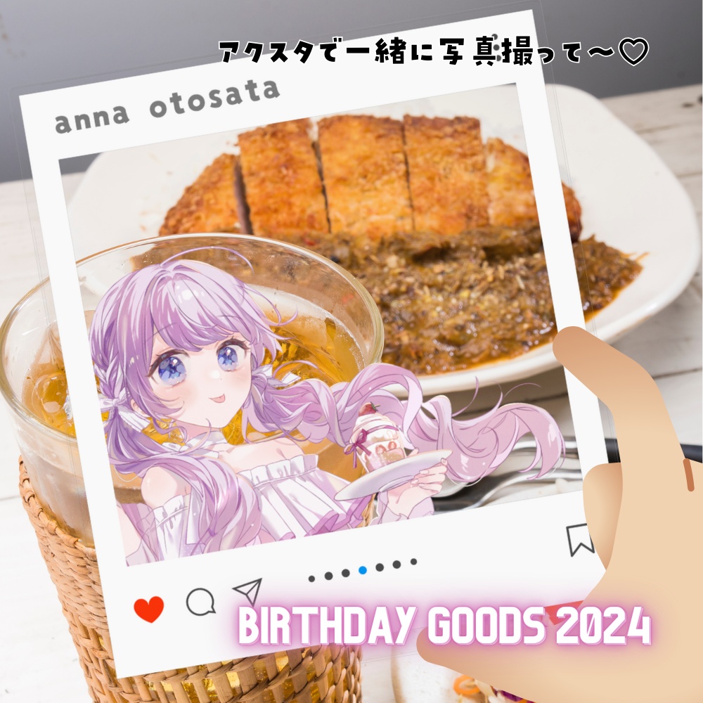 【期間限定発売】音沙汰あんな誕生日記念グッズ2024