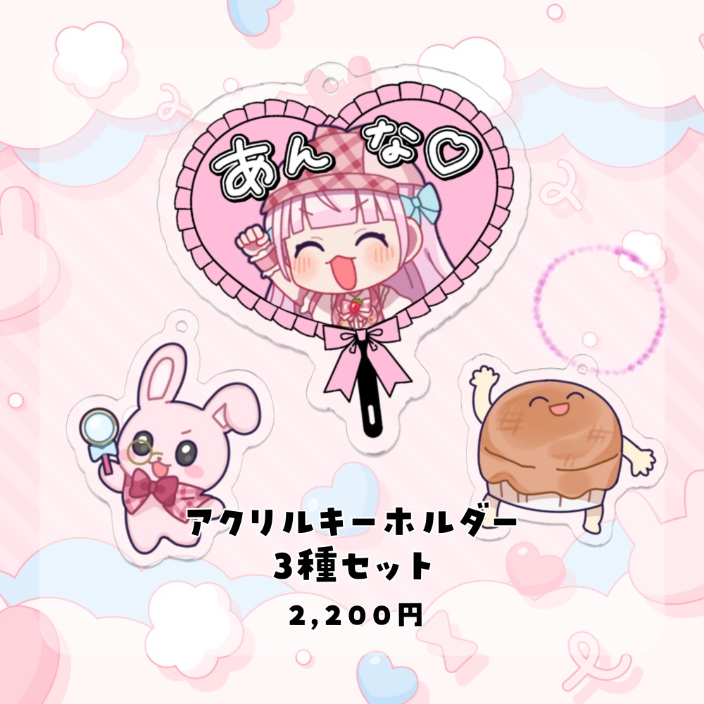 【数量限定発売】音沙汰あんなアクリルキーホルダー3種セット