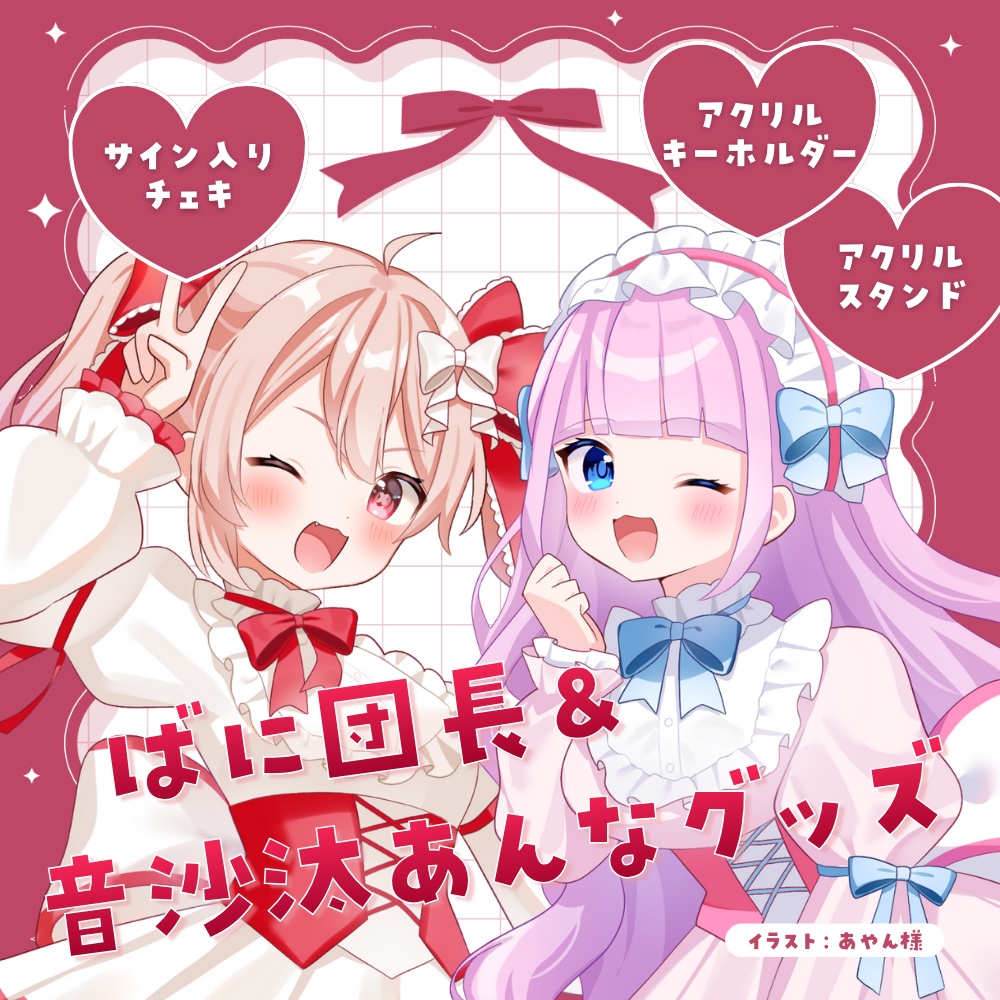 【数量限定】ばに団長&音沙汰あんなグッズ~2025年出会いにありがとう~