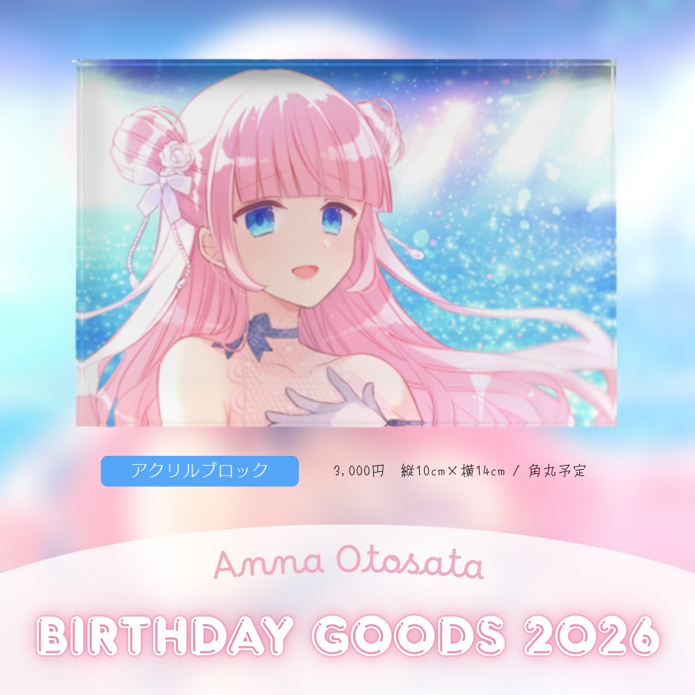 【期間限定発売】音沙汰あんな誕生日記念グッズ2026