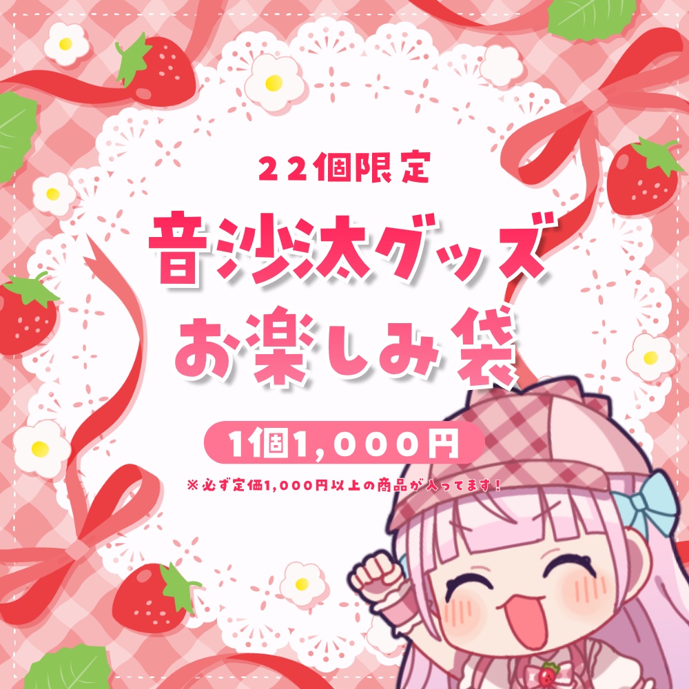 【22個限定】音沙汰グッズお楽しみ袋【ラストワン賞終了】