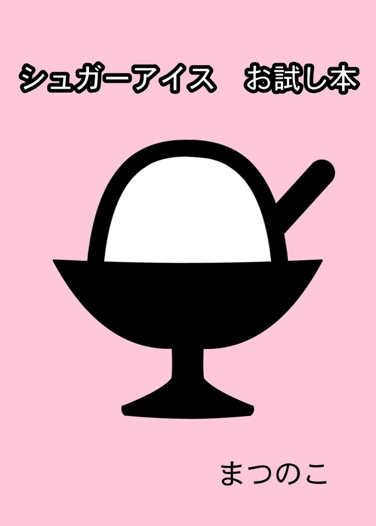 【送料のみ】シュガーアイスお試し本