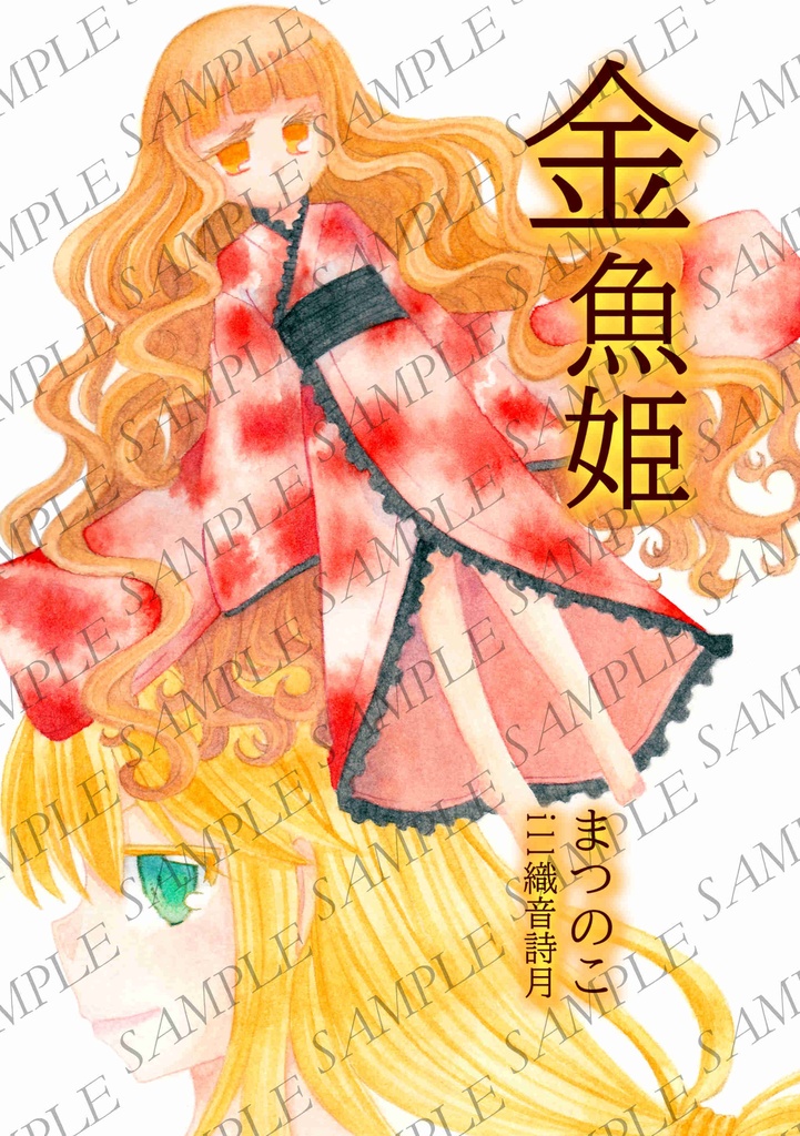 【一次創作ファンタジー】金魚姫