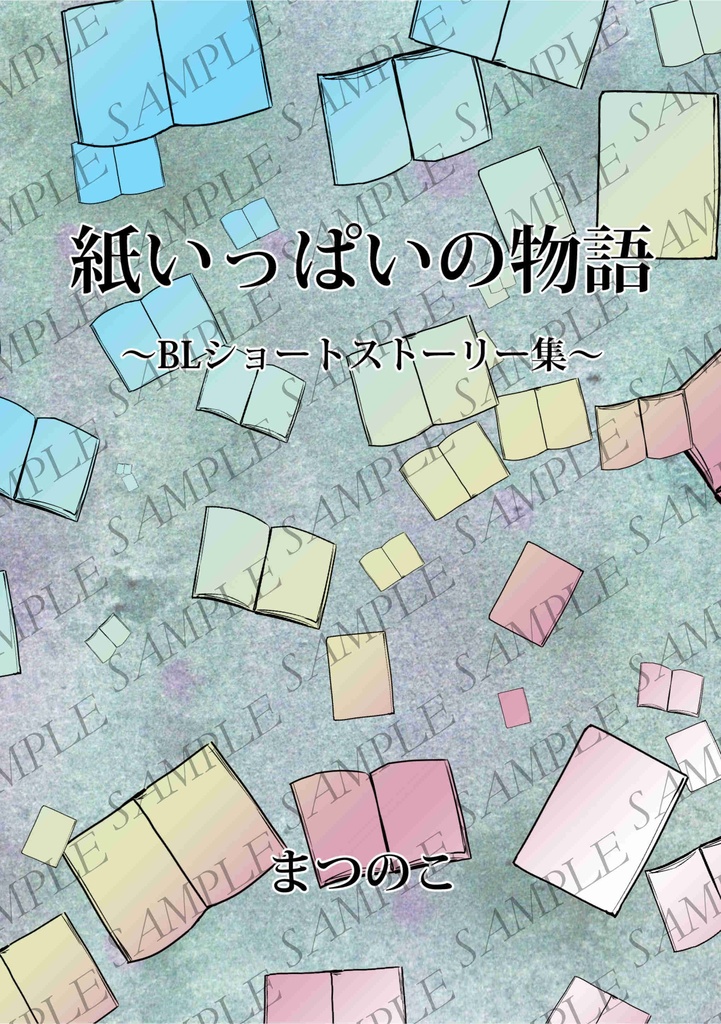 【一次創作BL】紙いっぱいの物語～BLショートストーリー集～