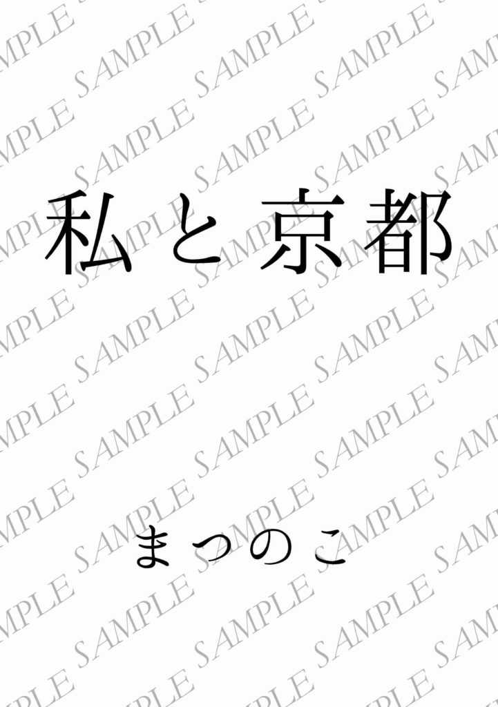【一次創作旅行記】私と京都