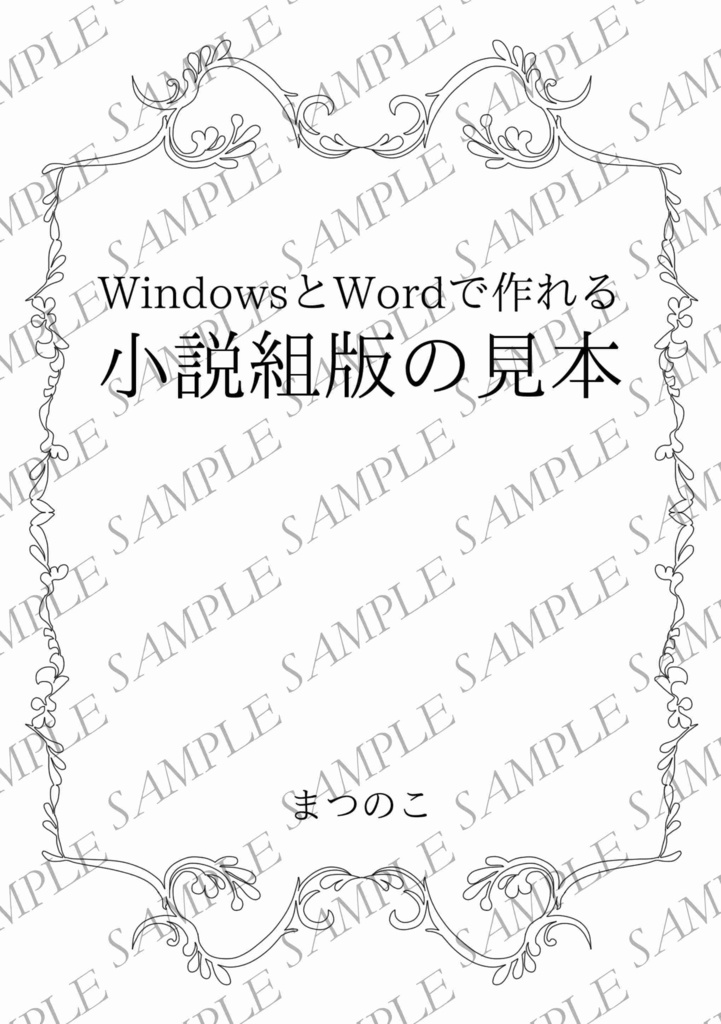 【一次創作BL】WindowsとWordで作れる小説組版の見本