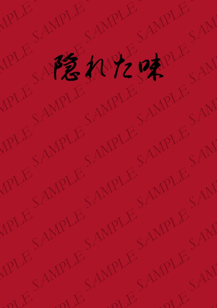 【たろさに】隠れた味