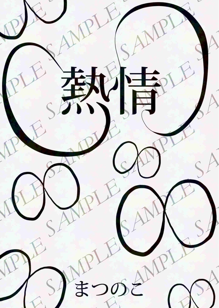 【一次創作BL】熱情