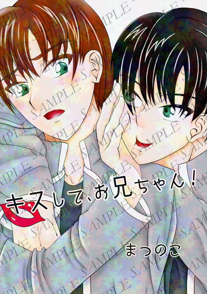 【一次創作BL漫画】【セルフ二次創作】キスして、お兄ちゃん！