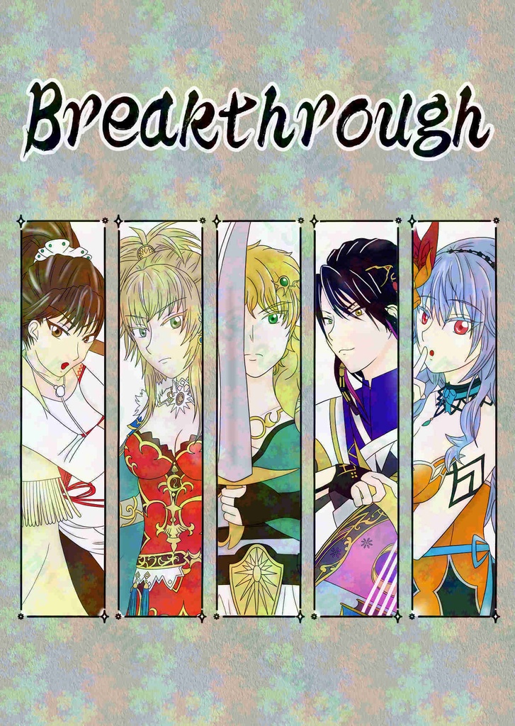 【ロマサガシリーズ】Breakthrough