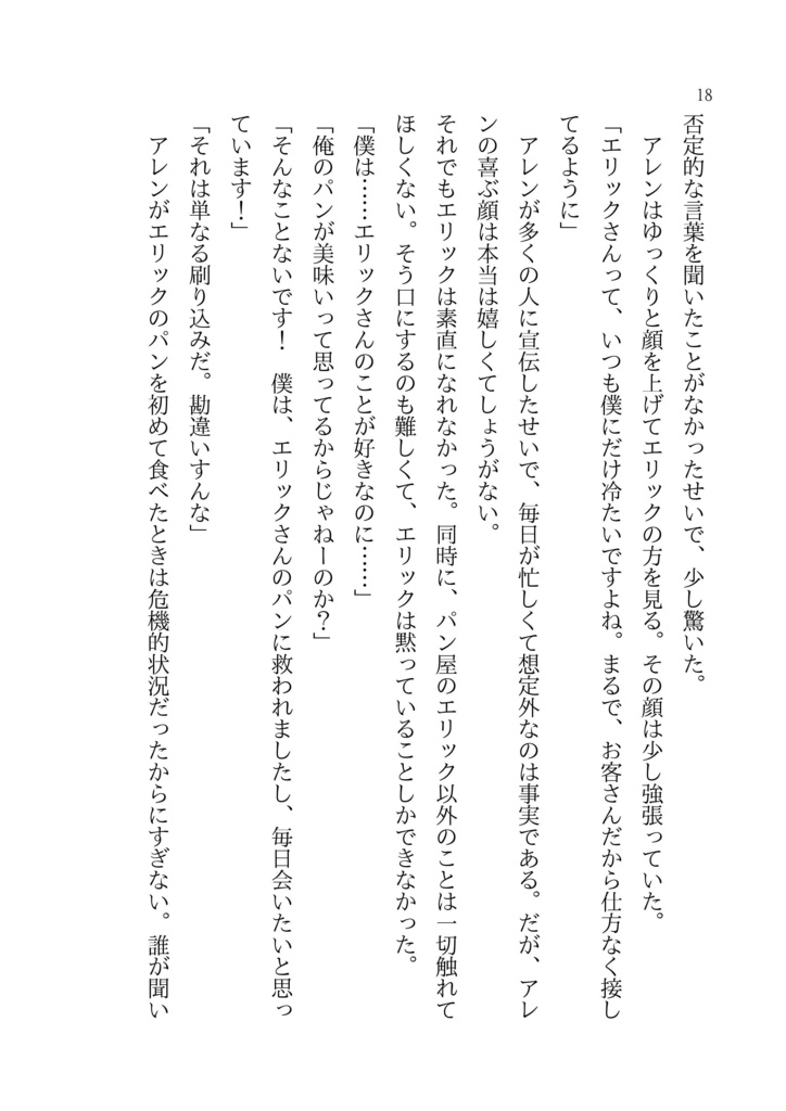 【一次創作BL】爽やか騎士はツンツンパン屋にゾッコンです!