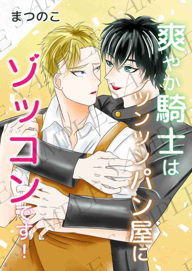 【一次創作BL】爽やか騎士はツンツンパン屋にゾッコンです！