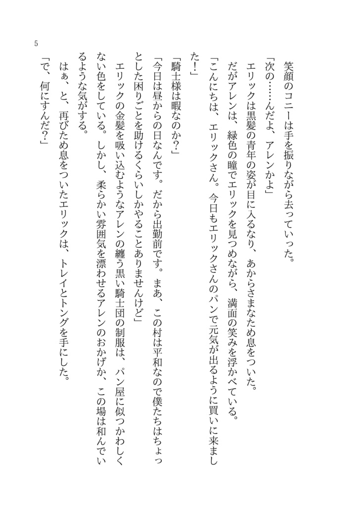 【一次創作BL】爽やか騎士はツンツンパン屋にゾッコンです!