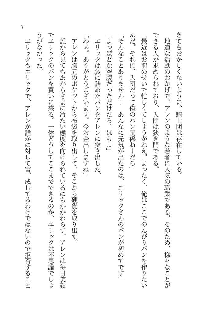 【一次創作BL】爽やか騎士はツンツンパン屋にゾッコンです!