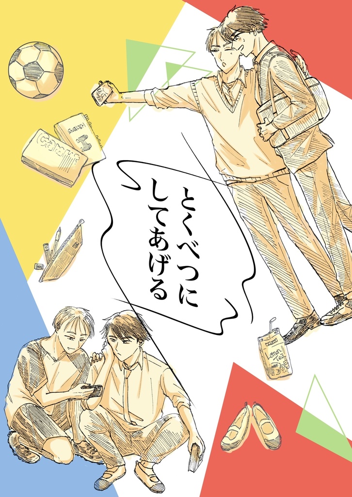 とくべつにしてあげる