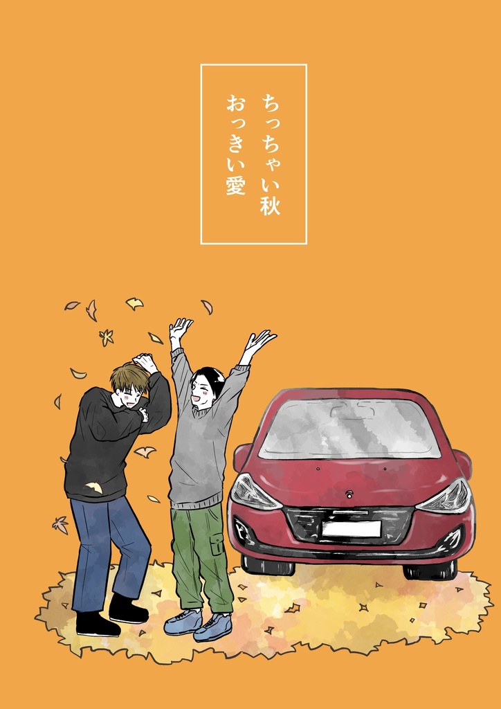 「なんだかおかしいね」ってきみがわらう