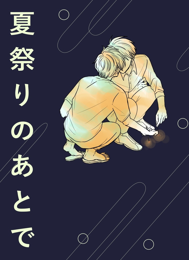 「なんだかおかしいね」ってきみがわらう