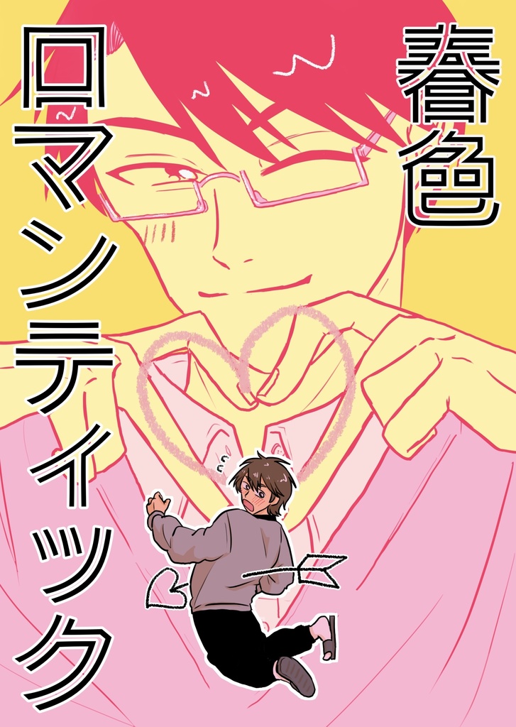 「なんだかおかしいね」ってきみがわらう
