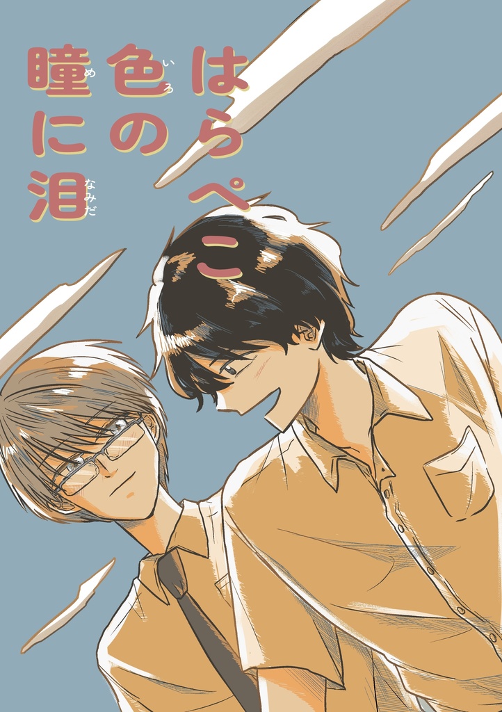 はらぺこ色の瞳に泪