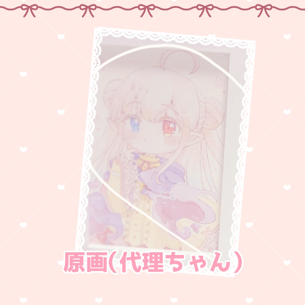 代理ちゃん原画
