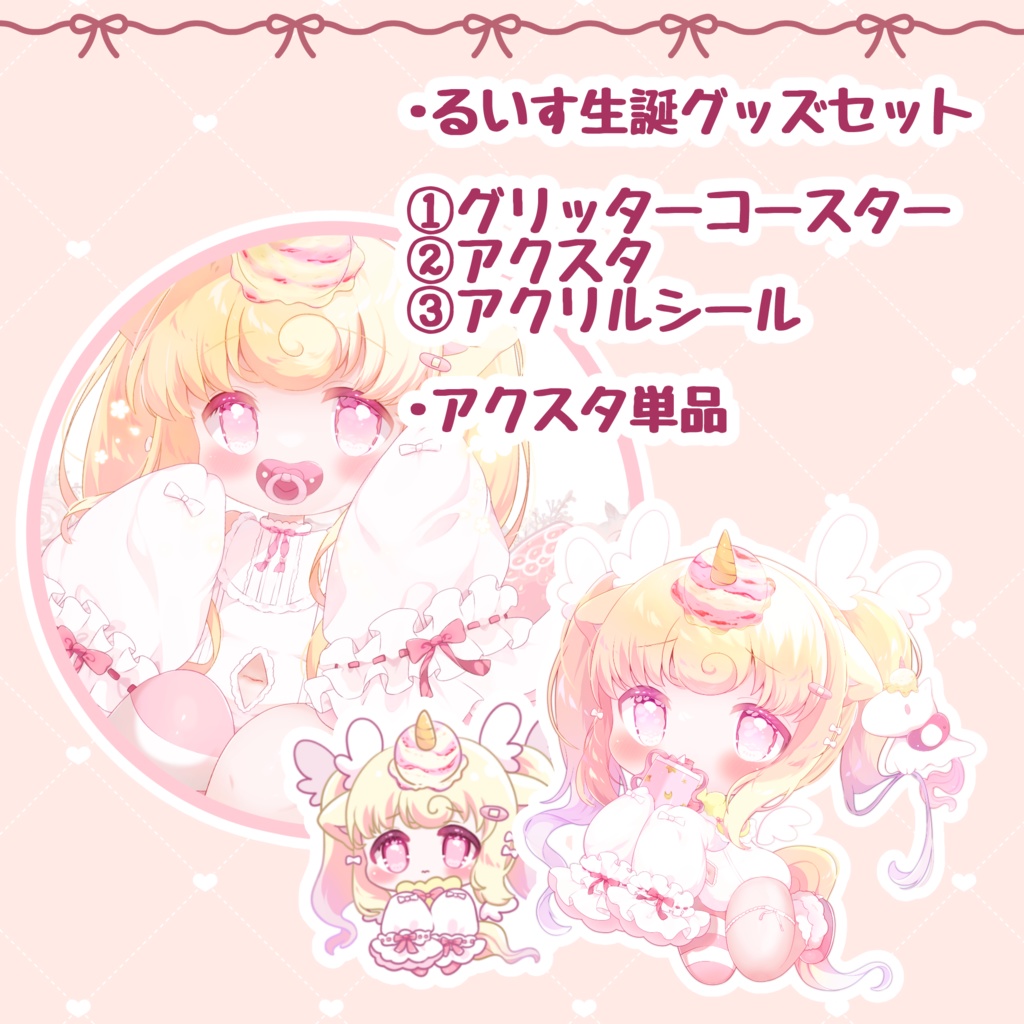 るいす生誕グッズセット、単品