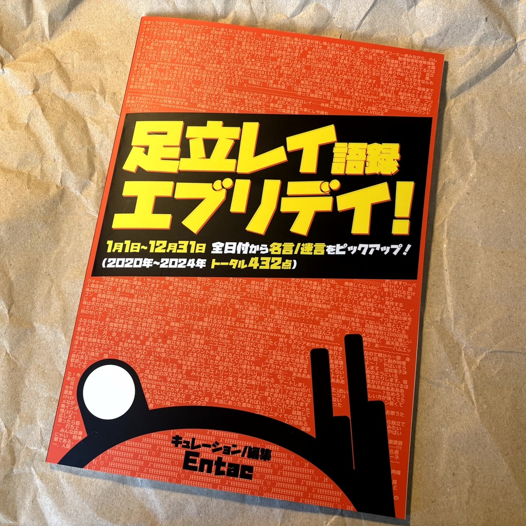足立レイ語録 エブリデイ!