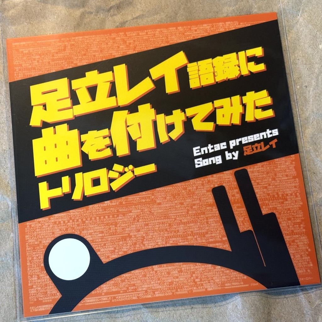アルバム:足立レイ語録に曲を付けてみた トリロジー【DLカード】
