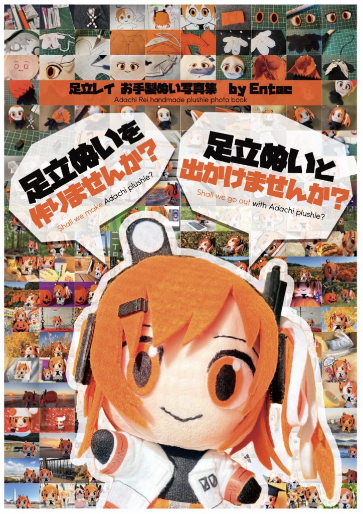足立レイお手製ぬい写真集「足立ぬいを作りませんか?足立ぬいと出かけませんか?」