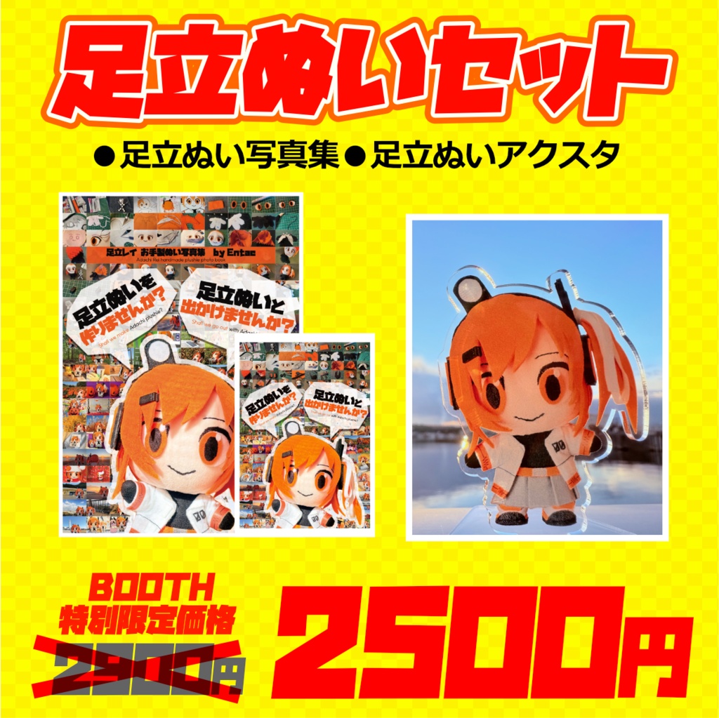 【限定セット】足立ぬいセット(写真集&アクスタ) - Adachi plushie set