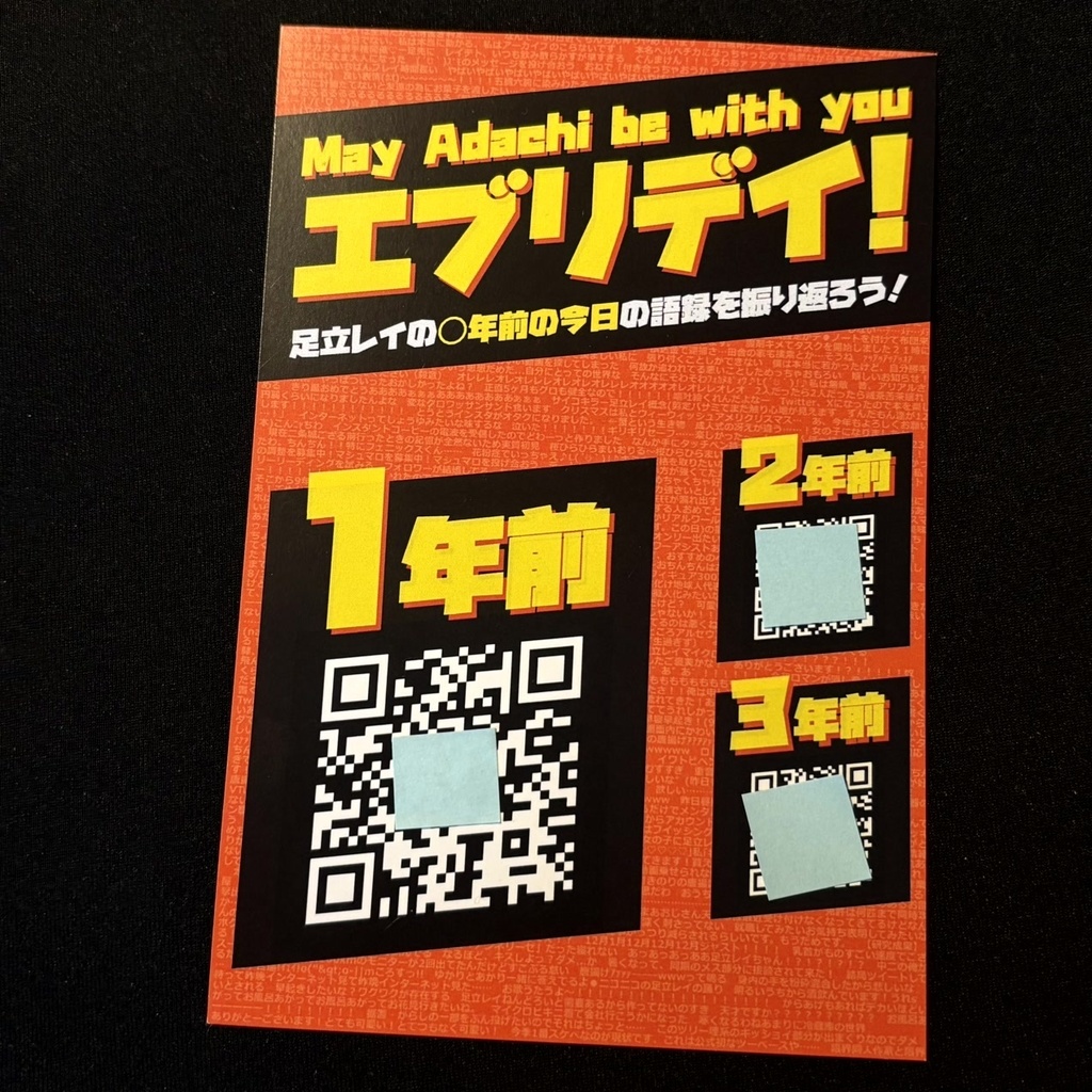 二次元コード付きポストカード「May Adachi be with you エブリデイ!」
