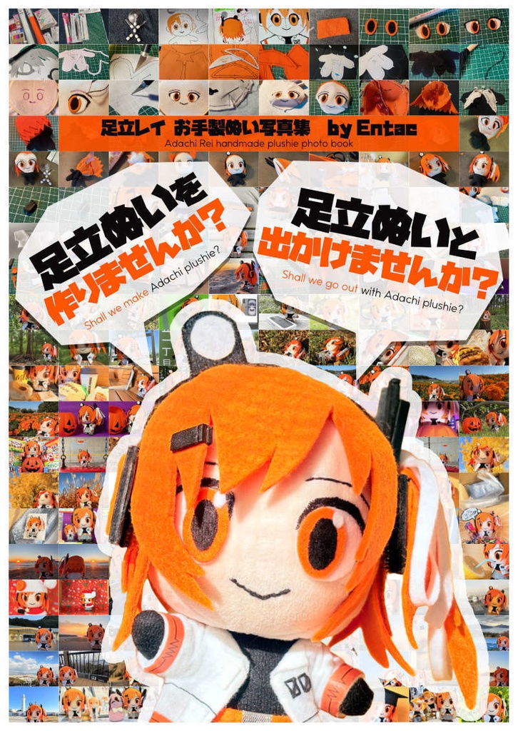 【PDF版】足立レイお手製ぬい写真集「足立ぬいを作りませんか？足立ぬいと出かけませんか？」と出かけませんか？」