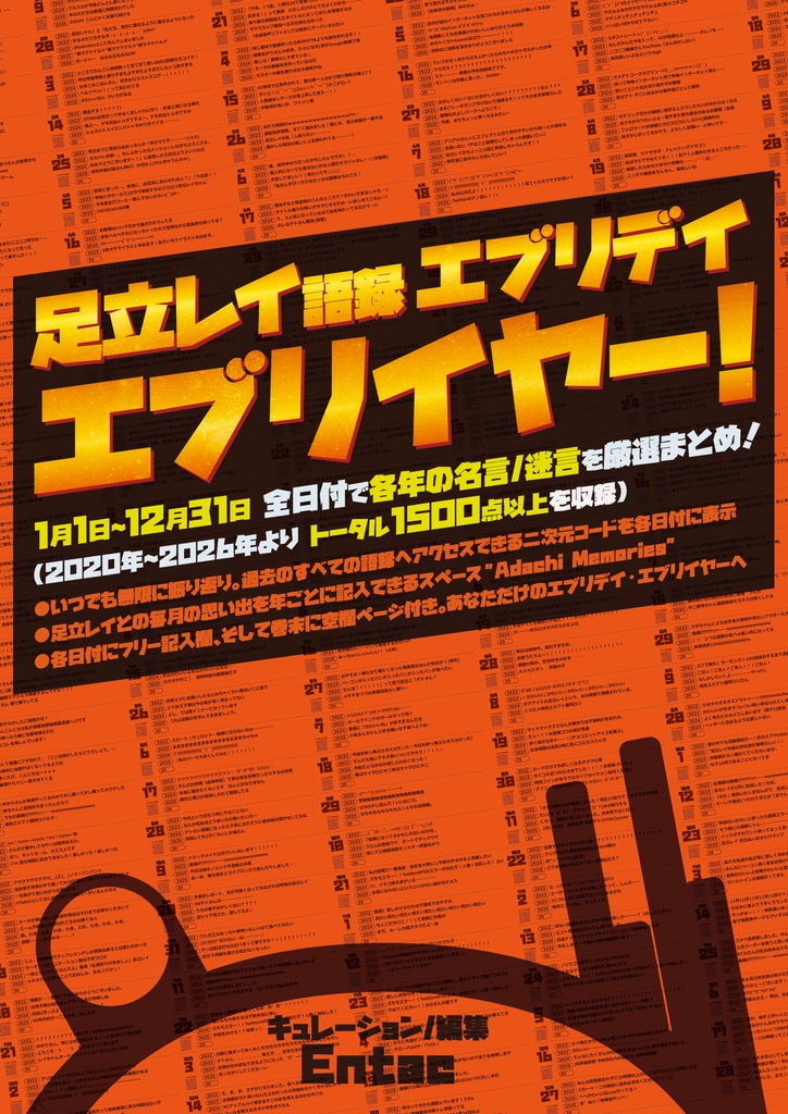 足立レイ語録エブリデイ・エブリイヤー！