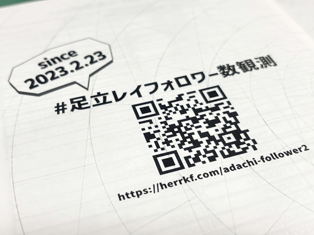 足立レイフォロワー数観測エブリデイ!あだ福版