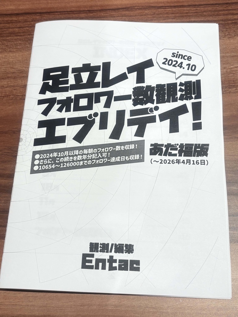 足立レイフォロワー数観測エブリデイ！あだ福版