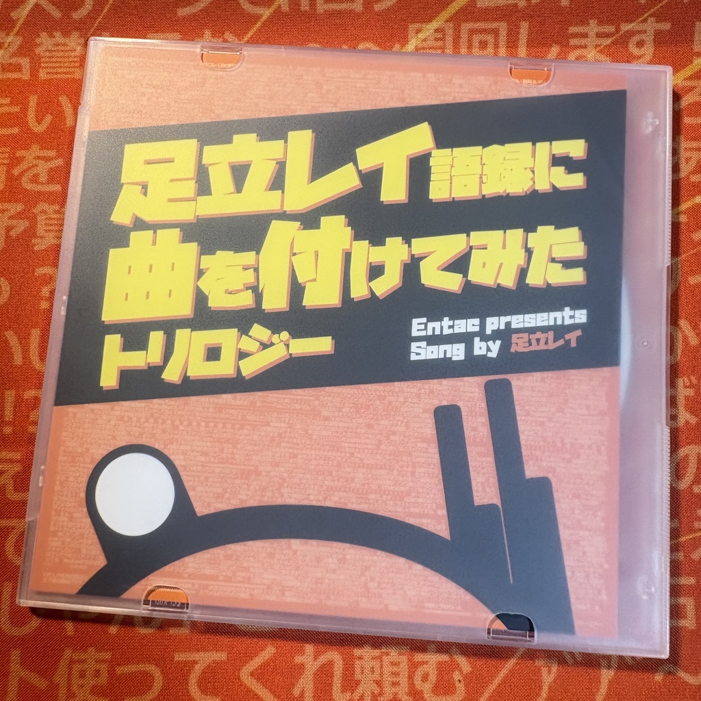 アルバム:足立レイ語録に曲を付けてみた トリロジー【CD版】