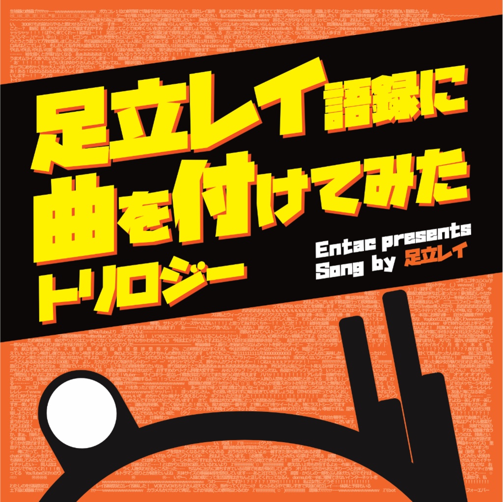 アルバム：足立レイ語録に曲を付けてみた トリロジー【CD版】