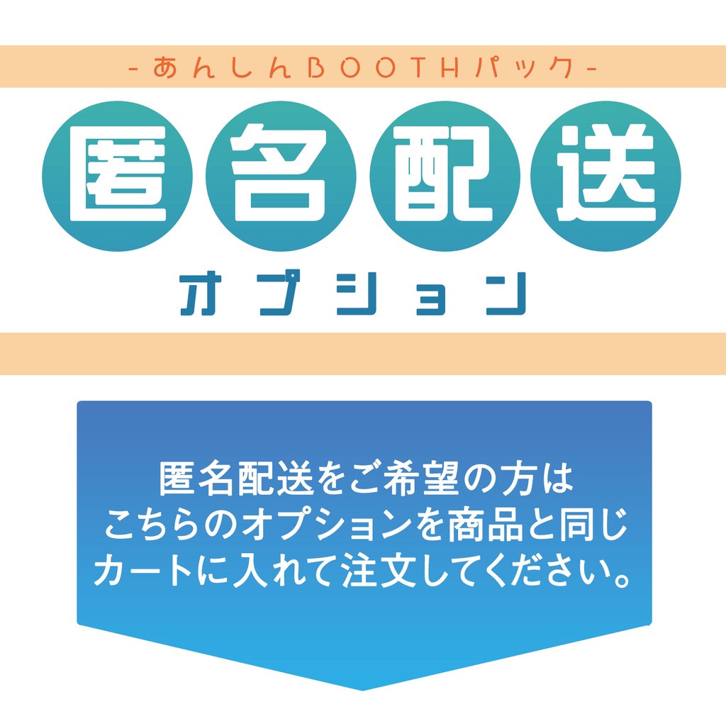 ※匿名配送　追加オプション