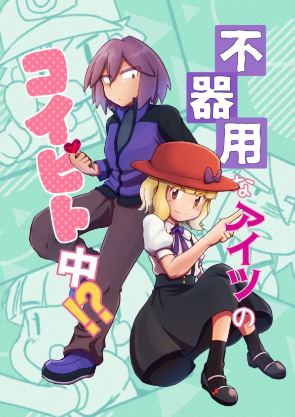 不器用なアイツのコイビト中!?