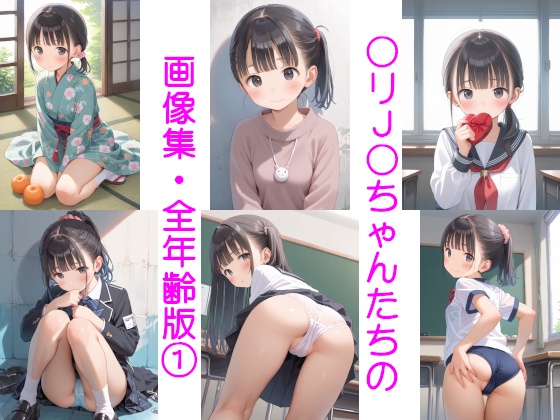 〇リJ〇ちゃんたちの画像集・全年齢版①（全173枚）