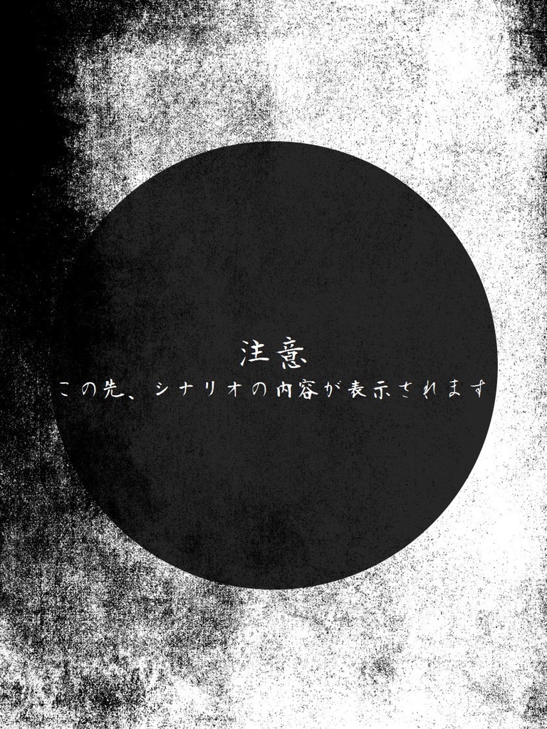 『化生』CoCシナリオ6版