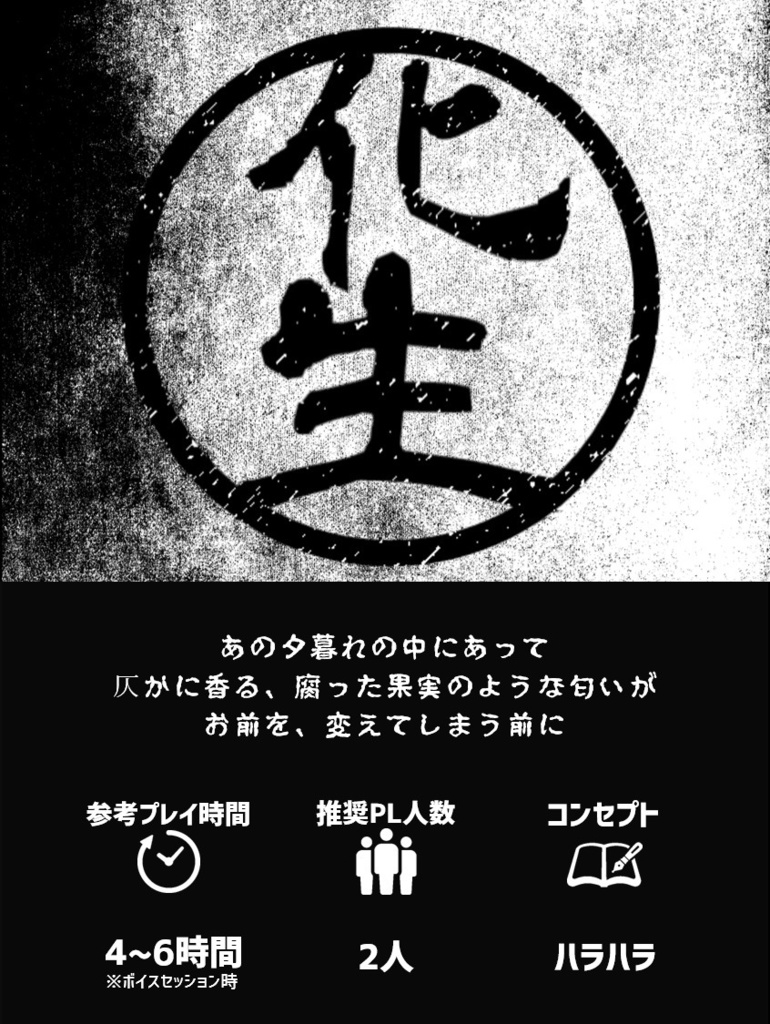 『化生』CoCシナリオ6版