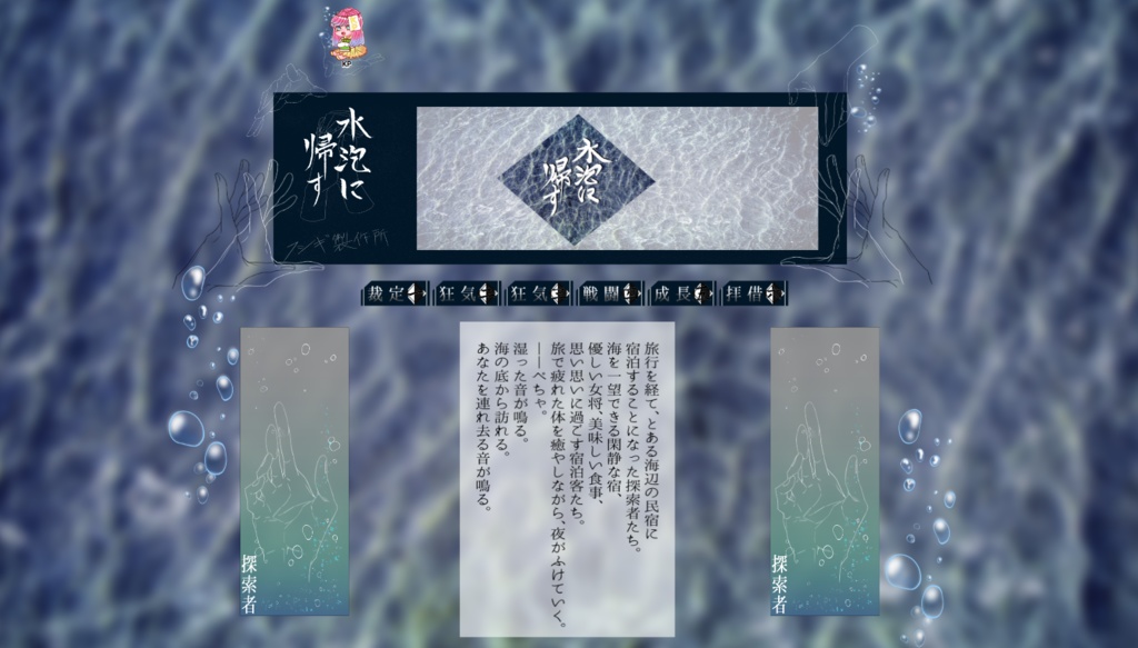 『水泡に帰す』CoCシナリオ6版