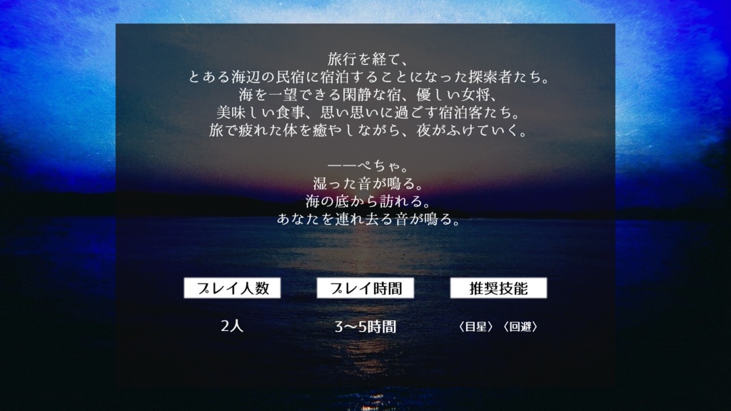 『水泡に帰す』CoCシナリオ6版