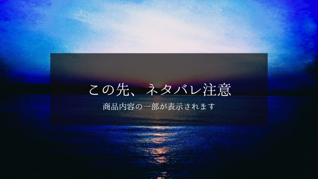 『水泡に帰す』CoCシナリオ6版